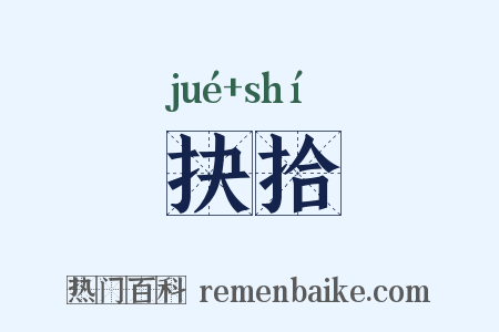 抉拾是什么意思的图片